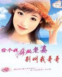 别叫我哥哥封面