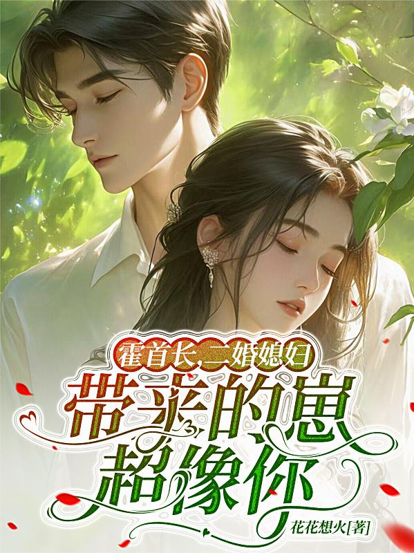 霍首长，二婚媳妇带来的崽超像你封面