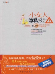 小女人隐私报告(第2季)封面
