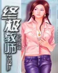 终极教师封面