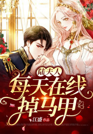 陆夫人每天在线掉马甲封面