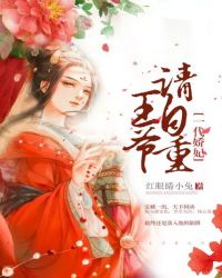 一代娇妃:王爷请自重封面