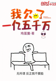 我欠了一亿五千万封面