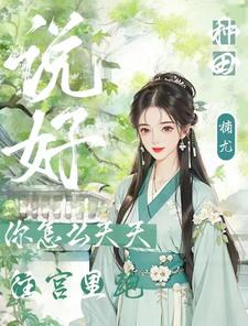 说好种田，你怎么天天往宫里跑封面