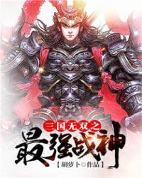 三国无双之最强战神封面