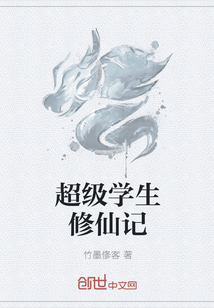 超级学生修仙记封面