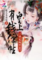 皇上有钱任性：乖妃碗里来封面