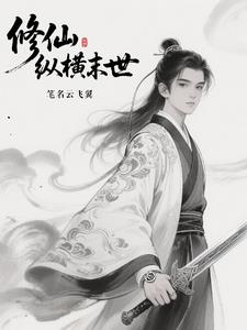 修仙纵横末世封面