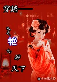 穿越——冷之艳女游天下封面