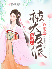 互穿后被大反派攻略啦封面