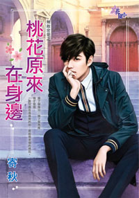 桃花原来在身边封面
