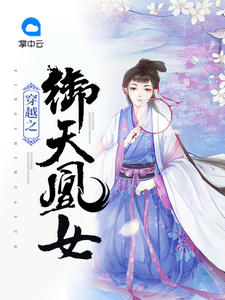 穿越之御天凰女封面