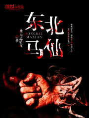 东北马仙封面