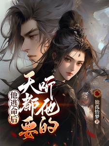 他逃命后，天都要听他的封面
