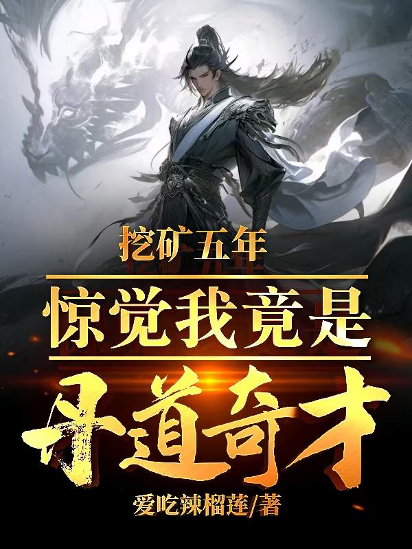 挖矿五年,惊觉我竟是丹道奇才封面