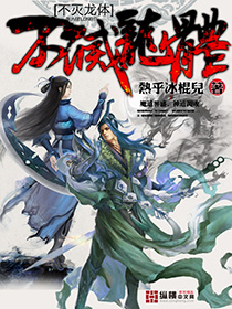不灭龙体封面