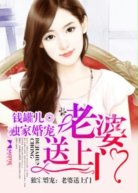 独家婚宠:老婆送上门封面