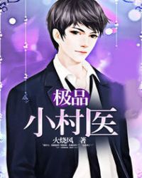 极品小村医封面