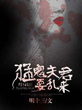 猛鬼夫君要乱来封面