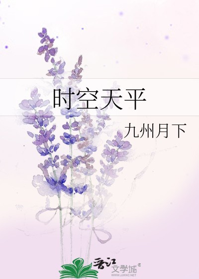 时空天平封面