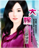 大嫁封面