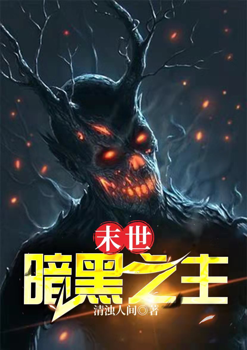 末世：暗黑之主封面