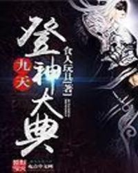 九天登神大典封面