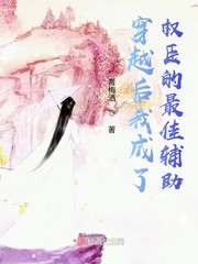 穿越后我成了权臣的最佳辅助封面