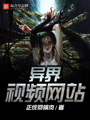 异界视频网站封面