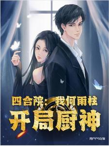 四合院:我何雨柱,开局厨神封面