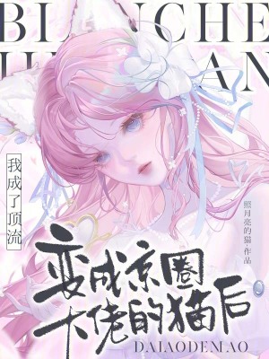 变成京圈大佬的猫后我成了顶流封面