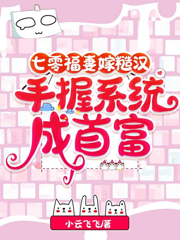七零福妻嫁糙汉，手握系统成首富封面