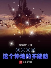 诸天降临：这个种地的不能惹封面