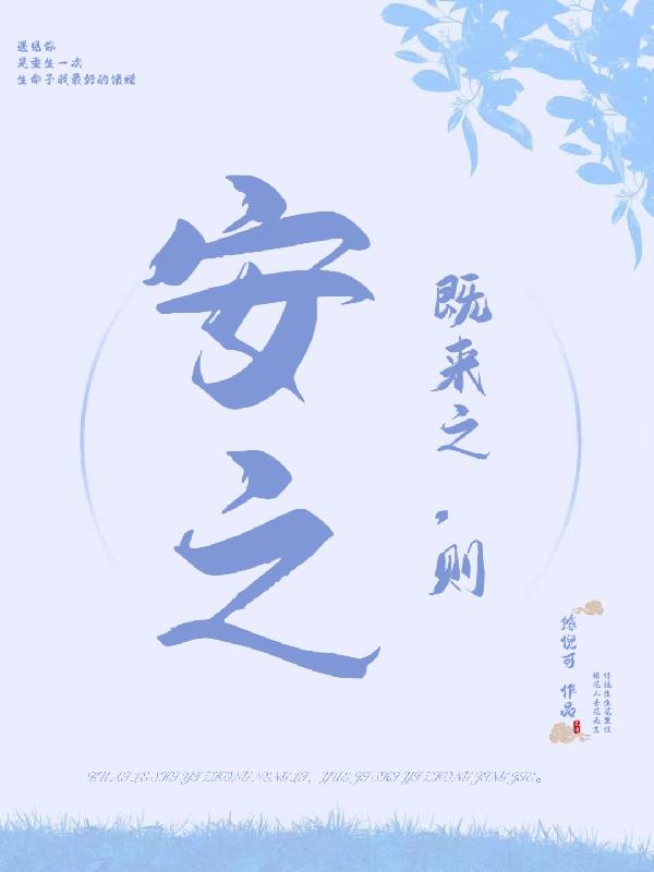 既来之，则安之封面