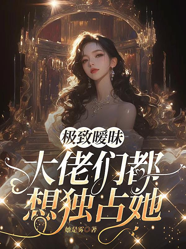 极致暧昧：大佬们都想独占她封面