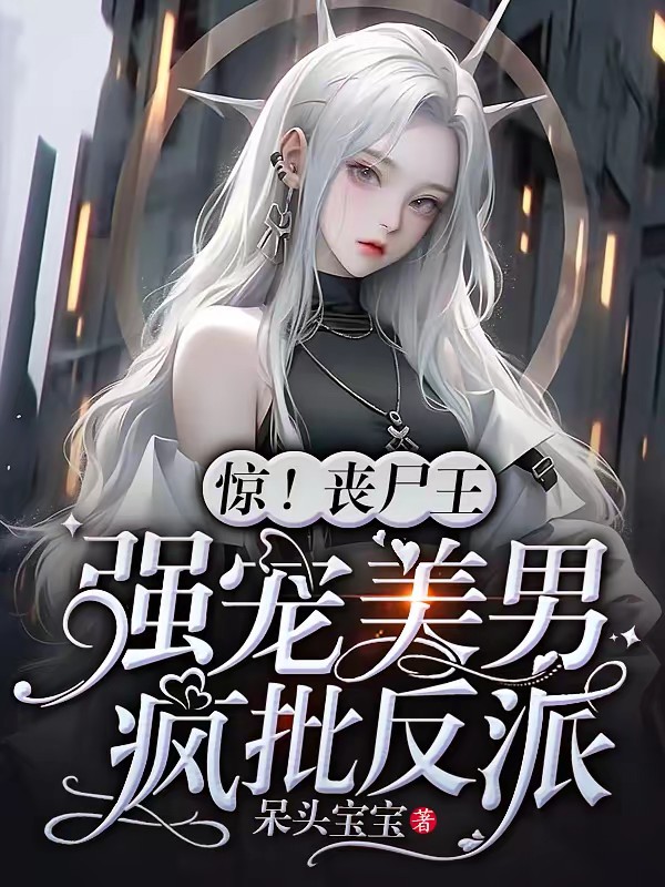 惊！丧尸王强宠美男疯批反派封面