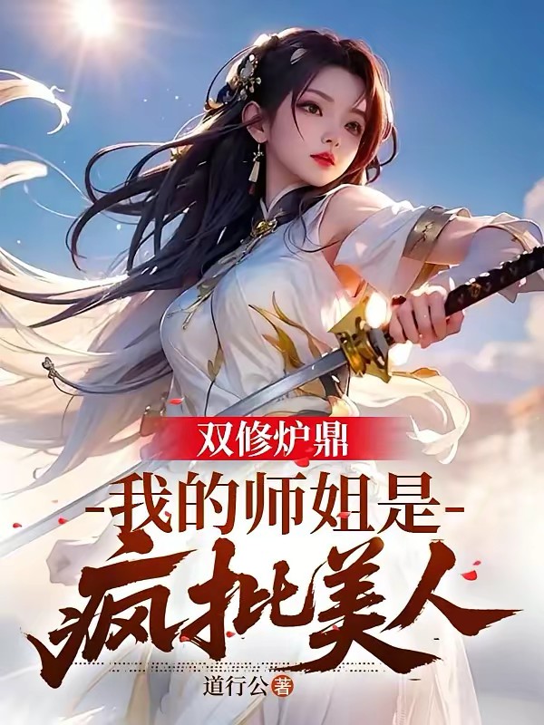双修炉鼎：我的师姐是疯批美人封面