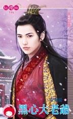 黑心大老爷封面