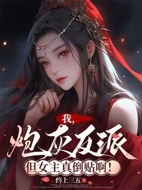 我，炮灰反派！但女主真倒贴啊！封面