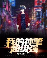 我的神笔超级强封面