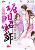 穿越之魂泪召唤师封面