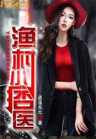 渔村小痞医封面