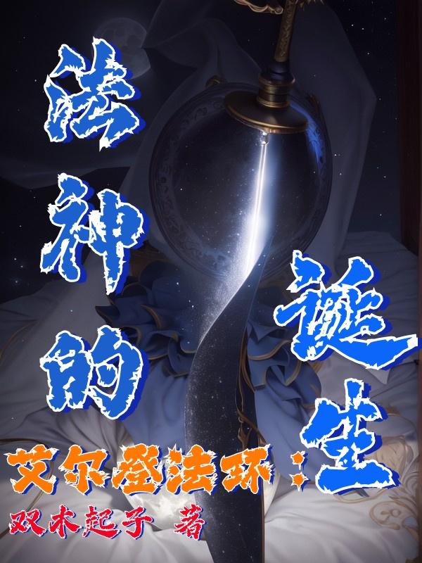 艾尔登法环:法神的诞生封面