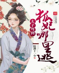 太子驾到：狐妃，哪里逃！封面