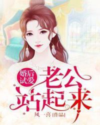 婚后试爱：老公站起来封面