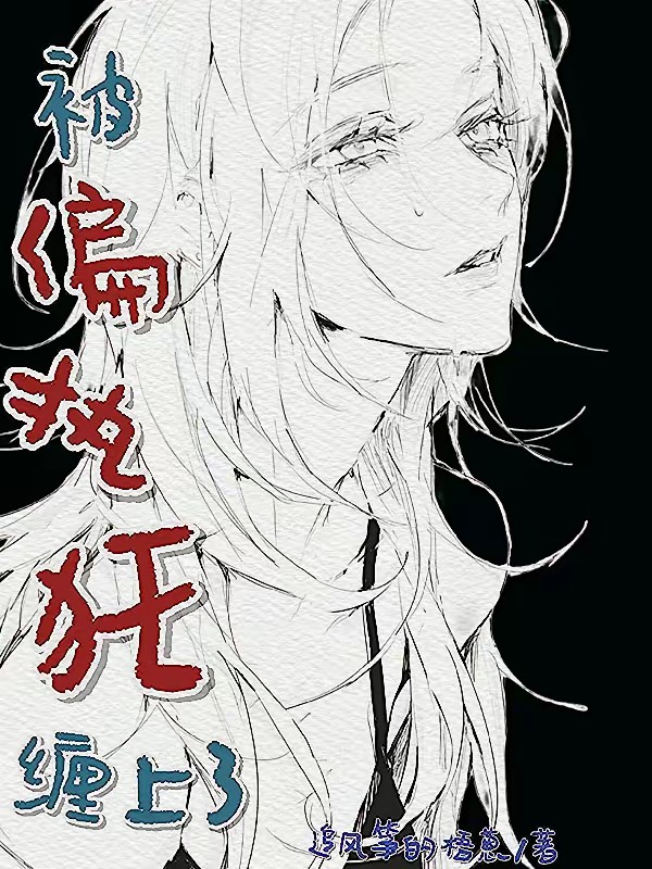 被偏执狂缠上了封面