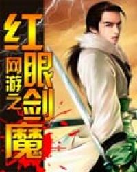 网游之红眼剑魔封面