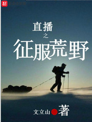 直播之征服荒野封面