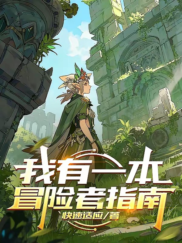 西幻：我有一本冒险者指南封面