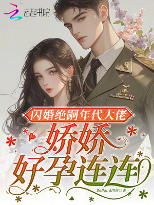 闪婚绝嗣年代大佬，娇娇好孕连连封面